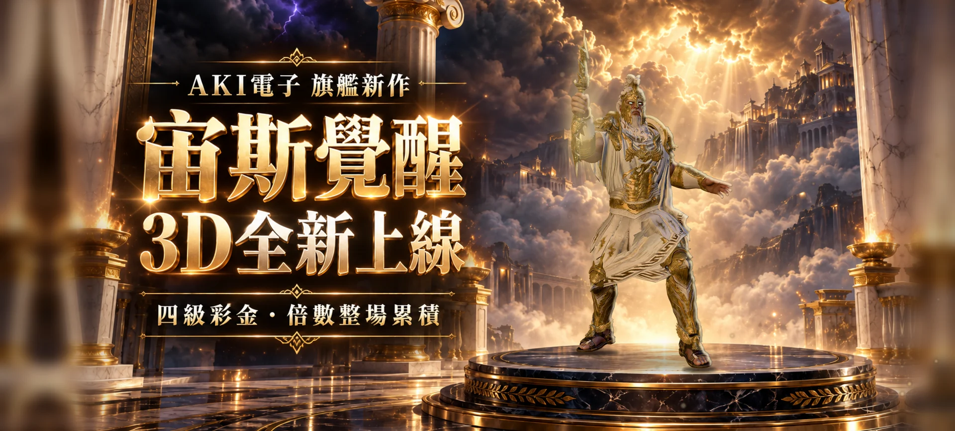 AKI電子 宙斯覺醒 3D全新上線