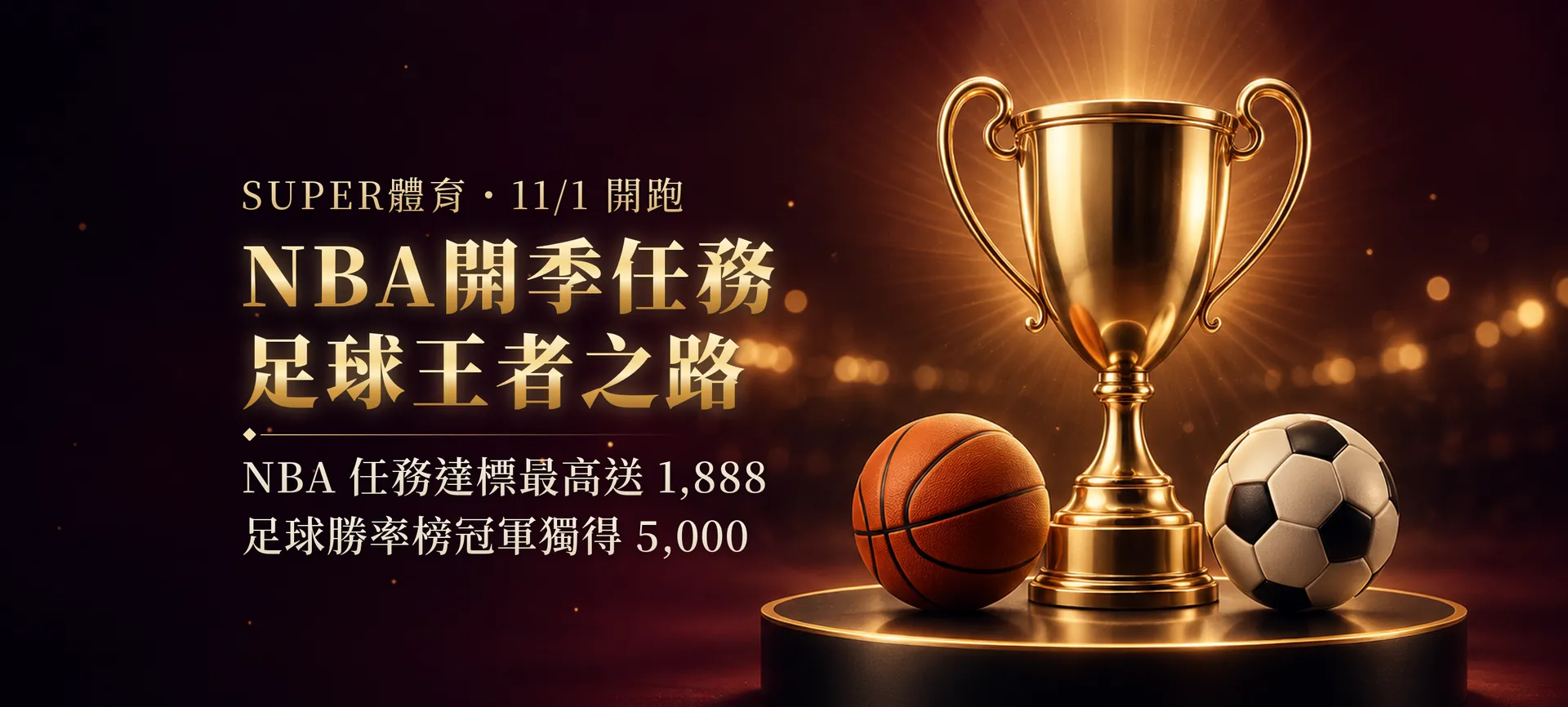 SUPER體育 NBA開季任務、足球王者之路